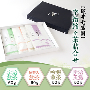BK01【堀井七茗園】宇治銘々茶詰合せ