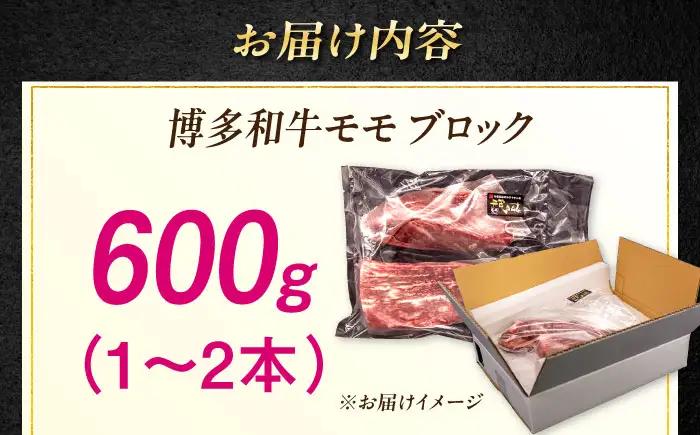 博多和牛 モモ ブロック 600g (1-2本) [ABH052] 牛肉 ブロック