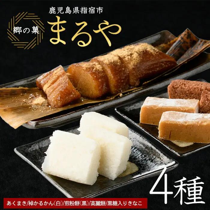 鹿児島の郷土菓子専門店 人気の詰め合せAセット まるや食品 IB033-005 和菓子 和菓子