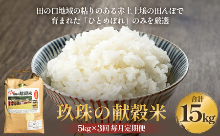 令和7年度＜新米予約＞ 玖珠の献穀米 5kg × 3回 毎月 定期便 米 ひとめぼれ 大分県 玖珠町 こめ お米 白米 予約 新米