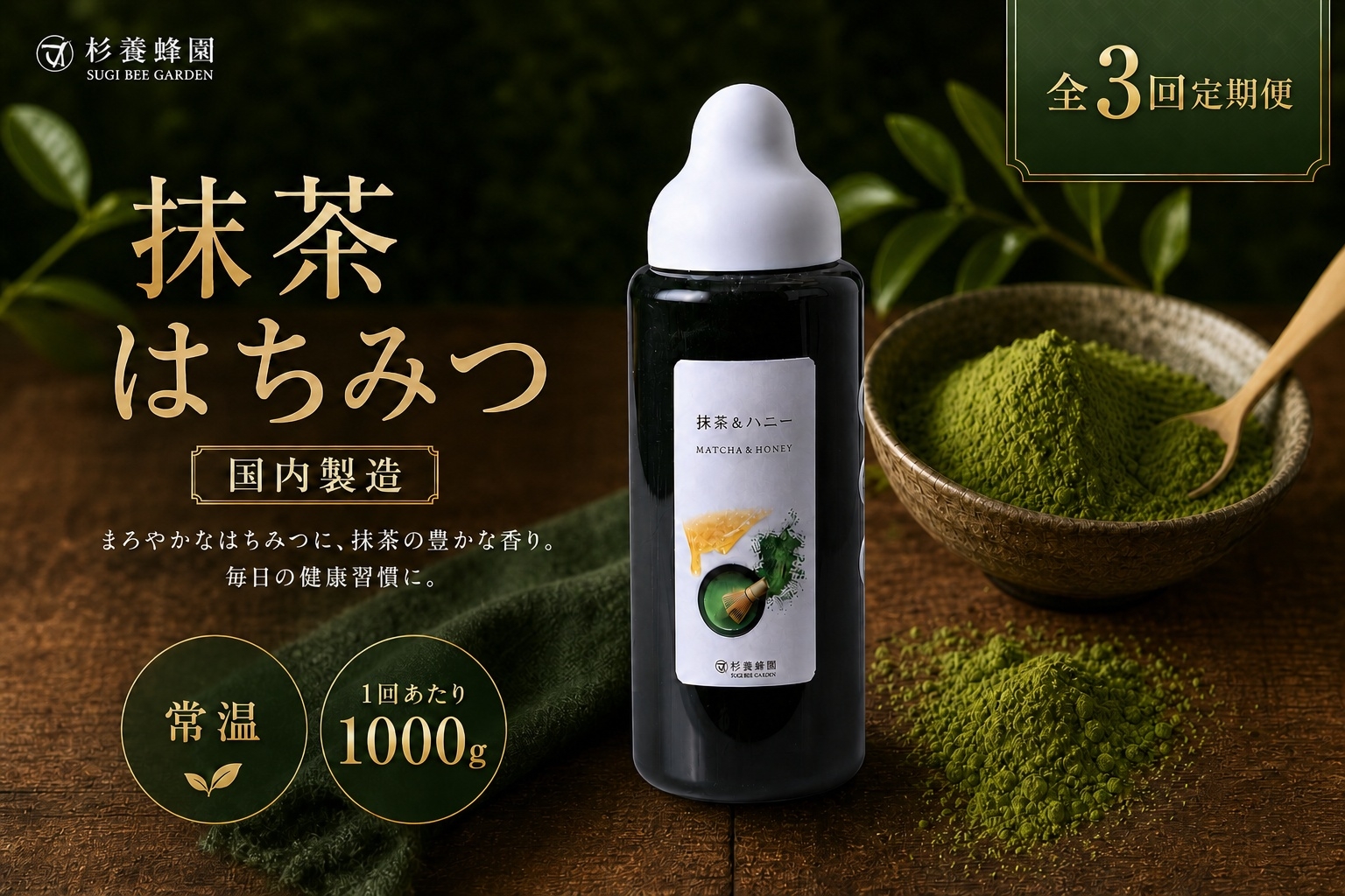 
                  【 3回定期便 】 果汁入りはちみつ 抹茶 1000g はちみつ ハチミツ 蜂蜜 ハニー 蜜 杉養蜂園 定期便
                