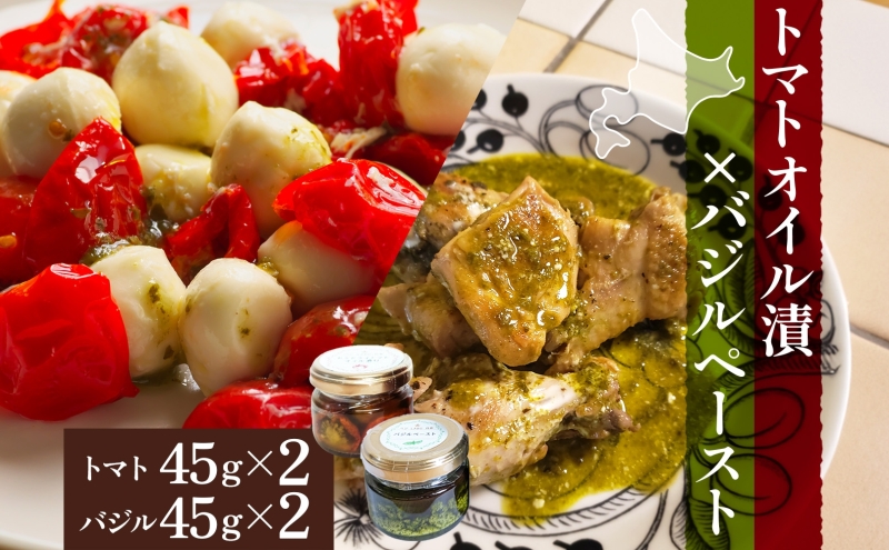 北海道 野菜 瓶詰め 2種 セット〈小〉バジル ペースト セミドライ トマト オイル漬け 各45g 各2個 計4個 ハーブ オリーブオイル 乾燥野菜 国産 パスタ ピザ バケット 保存食 ギフト 瓶