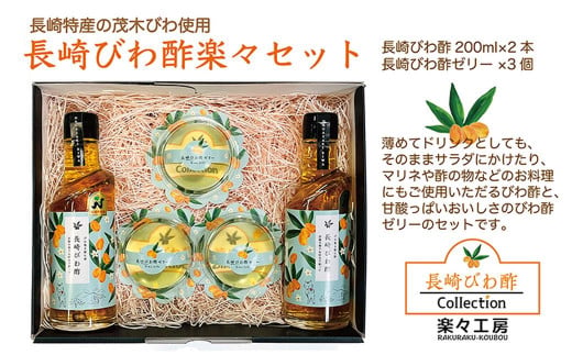 長崎びわ酢・びわ酢ゼリー セット