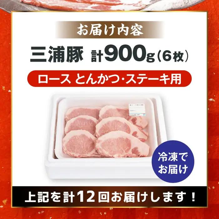 【12回定期便】 三浦豚 豚肉 ロース900ｇ（ステーキ / 恵那市 / あづま精肉店 [AUDL011]