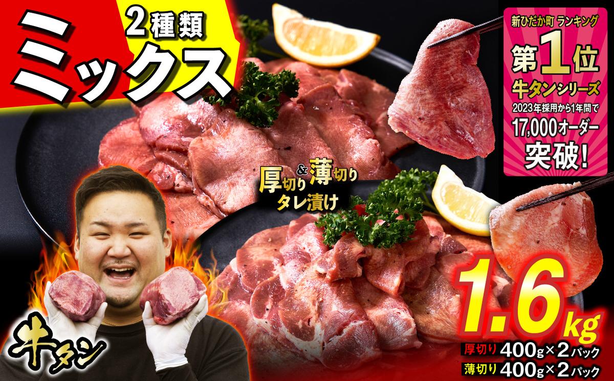 訳なし ＜ ミックス （ 厚切り ＆ 薄切り ） ＞ 牛タン 計 1.6kg ( 各 400g × 2パック ) 食べ比べ セット 北海道 新ひだか 日高 昆布 使用 特製 タレ漬け 味付き 牛肉 肉 牛たん ミツイシコンブ