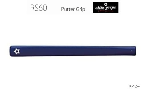 RS60 パターグリップ ネイビー〈よりストロークに集中できる！〉