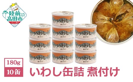 【無添加】いわし 缶詰 (煮付け) 10缶 セット【 無着色 海産物 ギフト 贈答 贈り物 おつまみ 備蓄 防災 食料 長期保存 非常食 国産 岩手 陸前高田 】