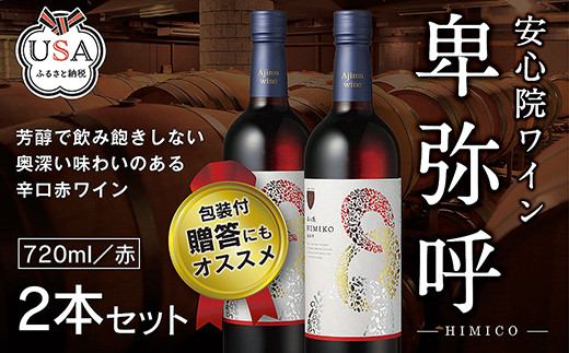 
安心院ワイン 卑弥呼 赤(計1.44L・720ml×2本)酒 お酒 ワイン 赤ワイン アルコール 飲料 ぶどう 葡萄 ギフト 贈り物【104303100】【山添産業】
