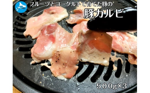 北海道産 上ノ国町 フルーツポークの豚カルビパック（500g×3パック）