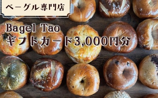 ベーグル専門店「Bagel Tao」ギフトカード3,000円分（CZ2）