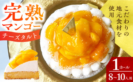 【着日指定可】完熟マンゴーチーズタルト 1ホール(18cm・8～10人用) 長崎県/心優-CotoyuSweets- [42AFAE018]  ケーキ マンゴー 冷凍 スイーツ  贈答  ギフト スピード 発送 配送 最速 最短 すぐ届く すぐ発送