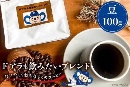 ドアラも飲みたいブレンド（コーヒー豆）100g【中日ドラゴンズコラボ】ｺｰﾋｰ 珈琲 ﾌﾞﾚﾝﾄﾞ豆【0103-003-1】