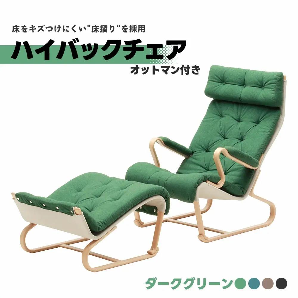 ハイバックチェア ダークグリーン オットマン付き 天童木工