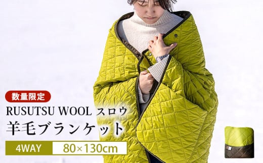 《数量限定》RUSUTSU WOOL スロウ　～4WAYブランケット～｜ルスツリゾート ブランケット ウール ウール ルスツウール 100％ 羊 羊毛 WOOL RUSUTSU アウトドア ひざ掛け ショール 腹巻き ルスツ 留寿都 ふるさと納税 北海道【11004】
