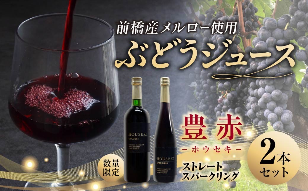 
                  ぶどうジュース 豊赤 (ホウセキ) ストレート ＋ スパークリング 2本セット 数量限定 | ジュース ブドウジュース ぶどう フルーツ 葡萄 メルロー 芳醇 濃厚 贅沢 ごほうび 贈答用 ギフト プレゼント 希少 道の駅 まえばし赤城 群馬県 前橋市
                