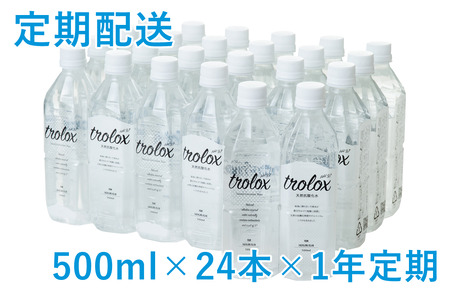 U30-5002-2609／【9月30日まで】【1年定期】天然抗酸化水 トロロックス（500ml×24本）