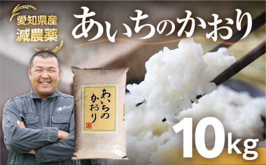 《令和6年産》 愛知県産 農薬節減 あいちのかおり 10kg