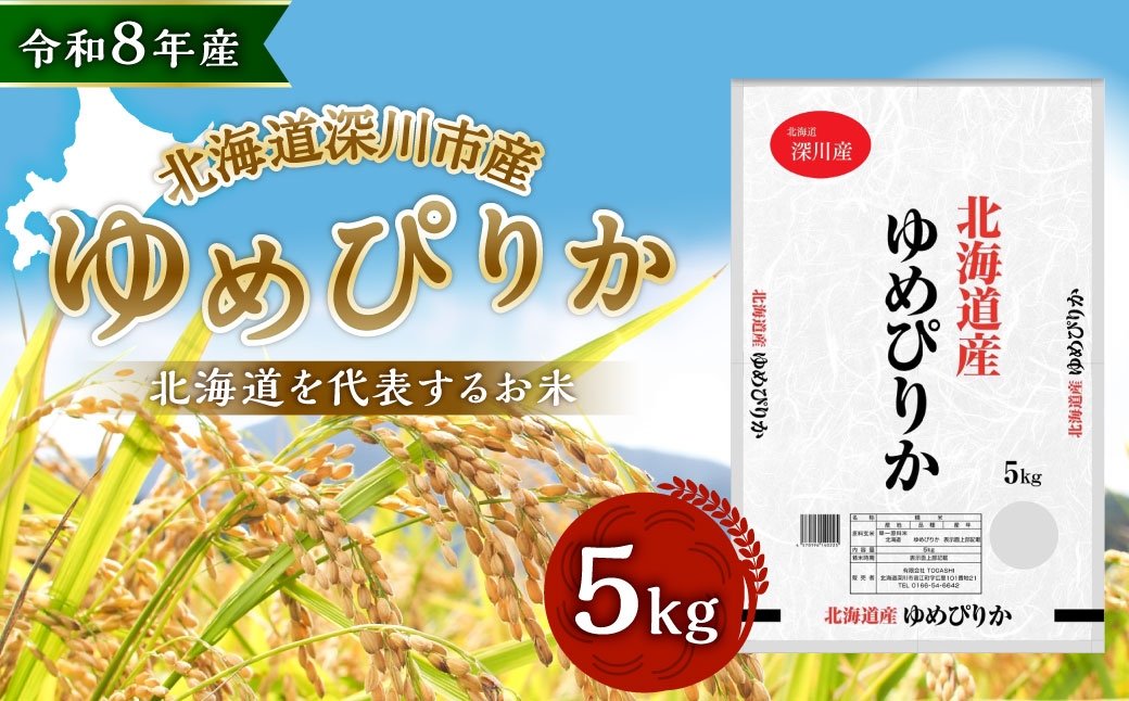 
                  【 令和8年産 】 深川産 ゆめぴりか 5kg （ 5kg × 1袋 ） お米 米 こめ コメ 白米 白飯 飯 ご飯 おにぎり 精米 ブランド米 ブランド 国産 北海道産 香り 食感 【2026年9月下旬から発送予定】
                