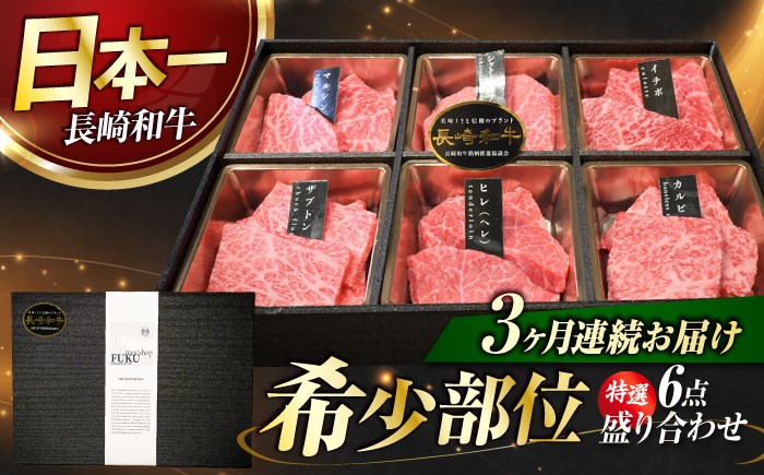 
            【3回定期便】長崎和牛 焼肉盛り合わせ（特選）6点 長与町/meat shop FUKU [ECS062]国産 和牛 焼肉セット 牛肉 ヒレ シャトーブリアン やきにく 焼肉 焼き肉 焼肉セット 食べ比べ 赤身 牛肉 冷凍 定期便 定期 ていきびん
          