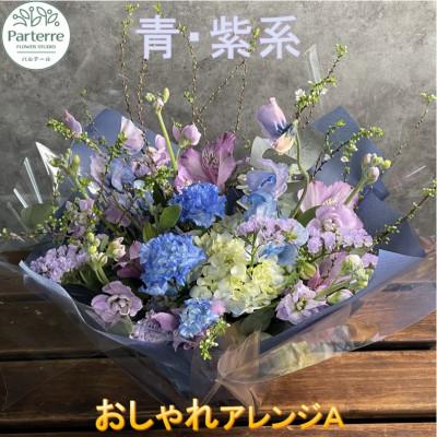 ふるさと納税 北上市 【ブルーパープル系】季節のフラワーアレンジメントA