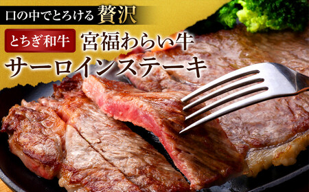 宮福わらい牛(とちぎ和牛) A5  サーロインステーキ 約200gx1枚 たれ付