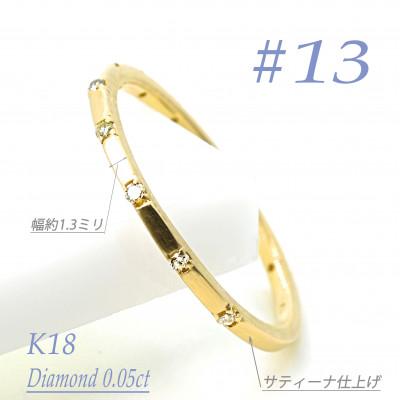 ふるさと納税 笛吹市 K18YG ダイヤモンドリング　0.05CT　R3969DI-Y #13