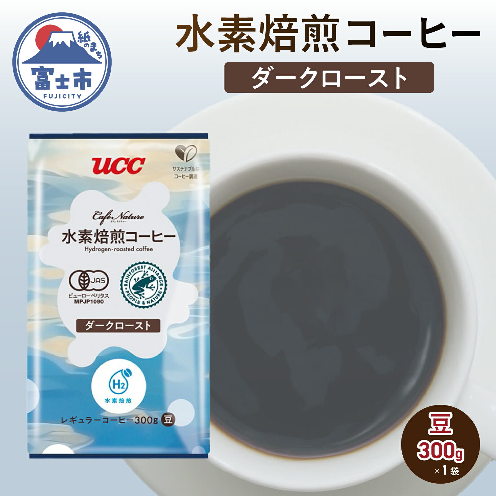 【ふるさと納税】 水素焙煎コーヒー ダークロースト豆 300g 1袋 サスティナブル 環境にいい 次世代のコーヒー 香ばしい深い苦み コク コーヒー豆 珈琲 飲料類 ドリンク 飲み物 富士市 [sf124-003]