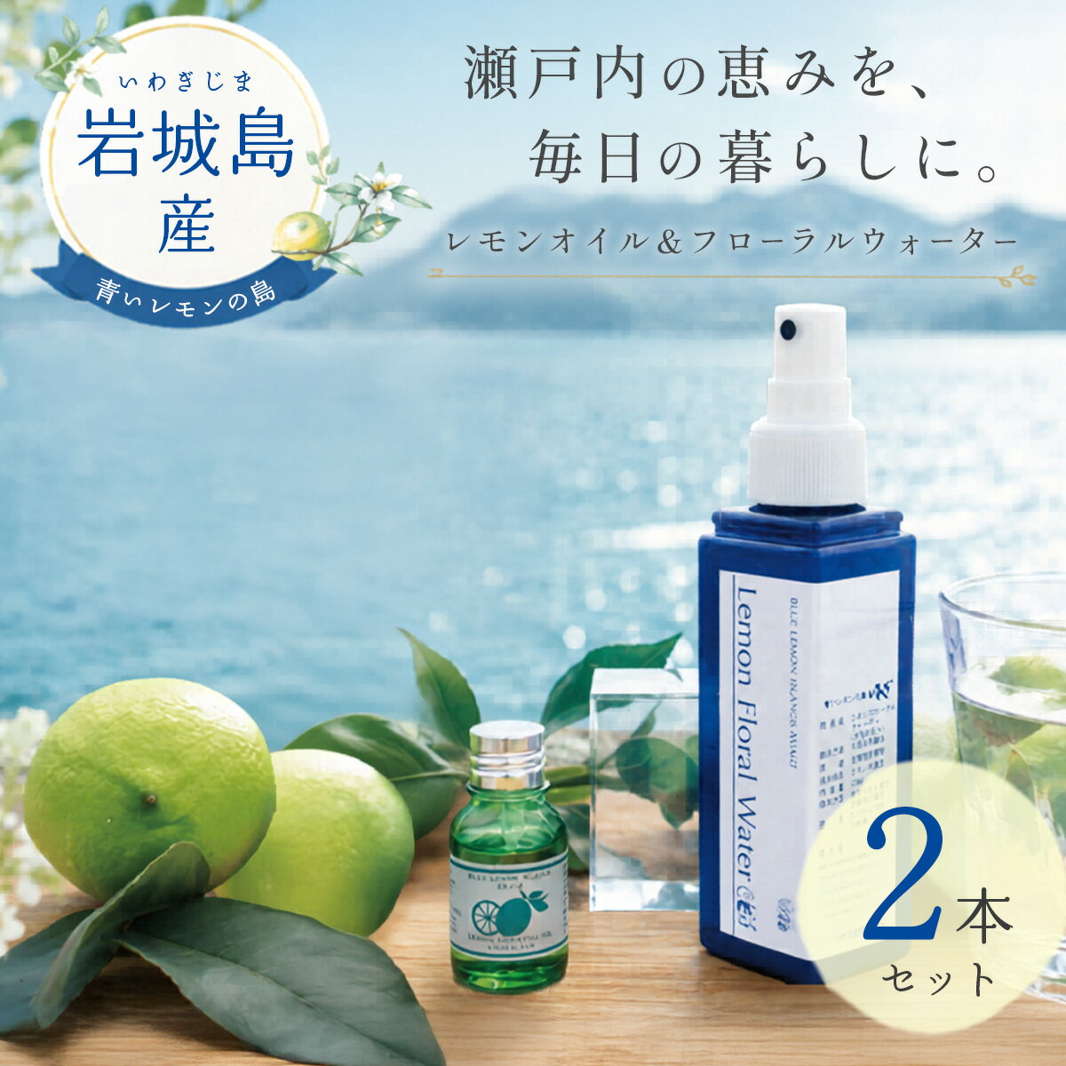 【ふるさと納税】いわぎ島産レモンオイルとフローラルウォーターセット※エッセンシャルオイル、アロマオイル【配送不可地域：沖縄県】【1248928】