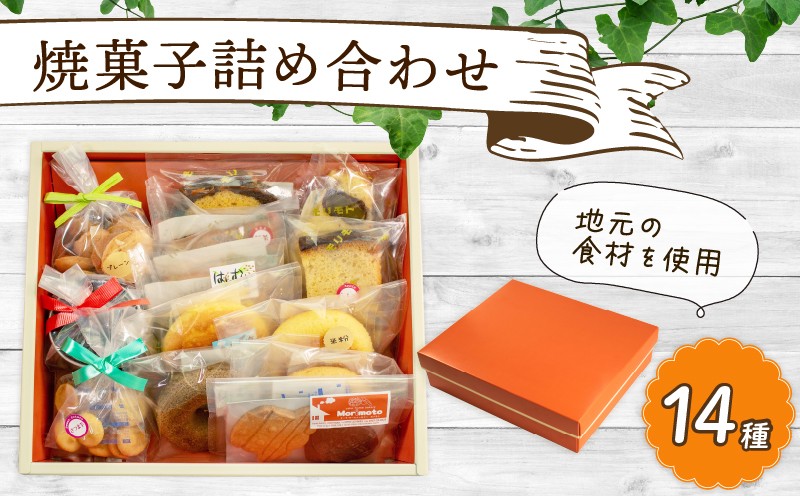 
                  焼菓子 詰め合わせ 14種 手作り セット 地元食材 使用 能登 クッキー フィナンシェ 焼きドーナツ チョコ カップケーキ カステラ 栗 りんご マロン さつまいも 贈り物 プレゼント お土産 焼き菓子 アソート お菓子 洋菓子 焼き菓子セット 人気 スイーツ / 石川県 羽咋 能登 復興支援 災害支援 復興 支援 [K016]
                