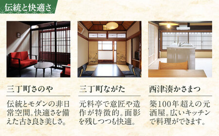 一棟貸しの古民家宿「小浜町家ステイ」 ペア宿泊券（素泊まり）※西津湊ふるかわ棟除く / 貸切 古民家 ステイ 宿泊券 ペア 素泊まり 小浜町家 / 小浜市 / まちづくり小浜[BFBY009]
