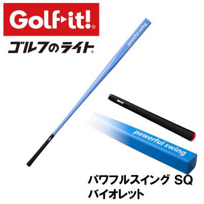 ふるさと納税 南砺市 パワフルスイングSQ バイオレット　グリップ付バット型  ゴルフ 練習器具 ライト ドライバー仕様