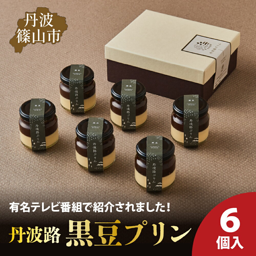 【ふるさと納税】丹波路「黒豆プリン」6個入り | 兵庫県 丹波篠山市