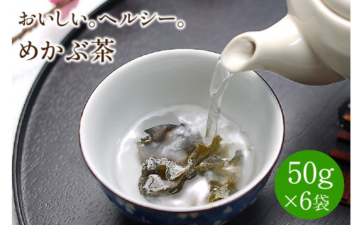 めかぶ茶　6袋セット　おいしい。ヘルシー。【001-0004】