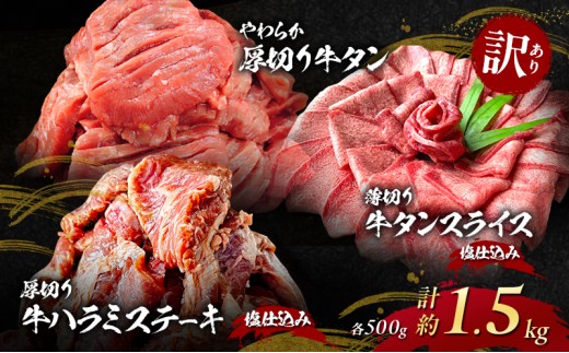 
                  【朝倉市制施行20周年記念企画】 訳あり やわらか厚切り 牛タン 500g＋ 薄切り 牛タンスライス 塩仕込み 500g+ 厚切り 牛ハラミ ステーキ 塩仕込み 計1.5kg(500g×3p) ※配送不可：離島
                