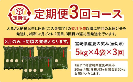 ＜令和6年産 宮崎県産 夏の笑み（無洗米）20kg（5kg×4袋） 3か月定期便＞ お申込みの翌月中旬以降に第1回目発送（8月は下旬頃） 米 希少品種