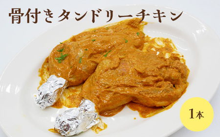 骨付きタンドリーチキン×1本（生）【65002802】