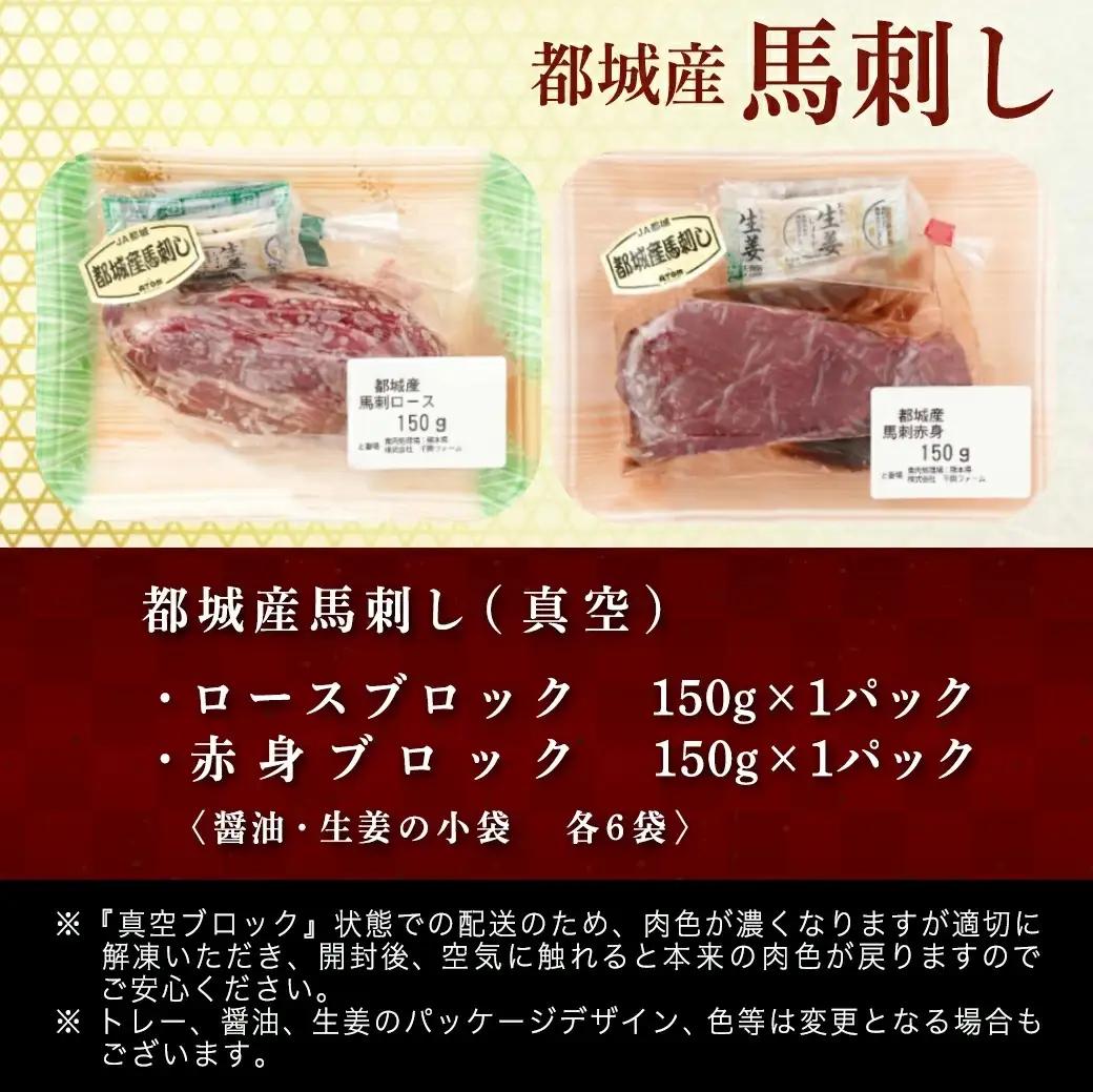 都城産「桜肉」馬刺し ロース・赤身ブロック300gセット〔MJ-0119〕_(都城市) 都城産馬刺 ロースブロック 赤身ブロック 各150g×1 真空 醤油・生姜の小袋付き 桜肉 馬刺し