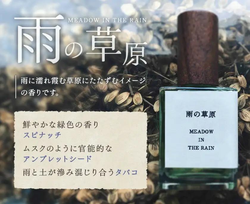 天然 香水 30ml【雨の草原】30ml＋布バック付き organ《30日以内に出荷予定(土日祝除く)》