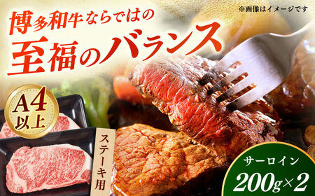 【A4‐A5】国産牛サーロインステーキ 200g×2枚 博多和牛 肉 牛肉 人気 おすすめ[ABDD080]