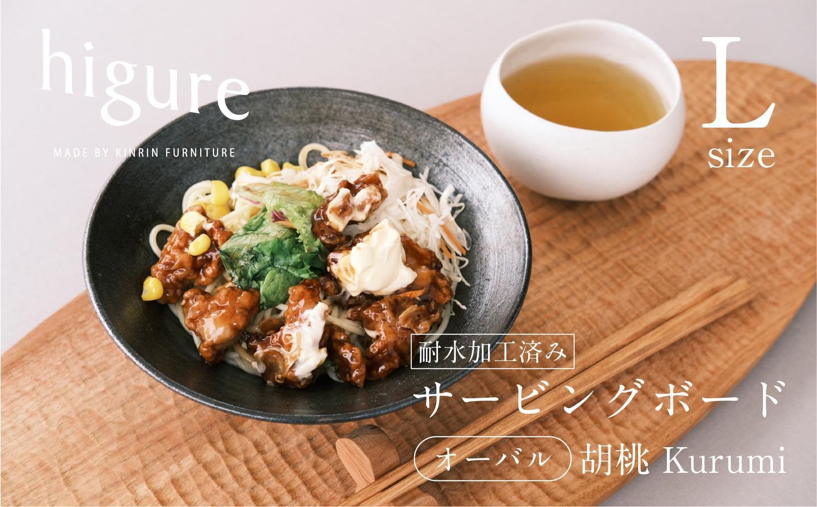 
サービングボード 木製 オーバル Lサイズ（クルミ）アウトドア用品 キャンプ 料理 調理道具 [№5550-1545]
