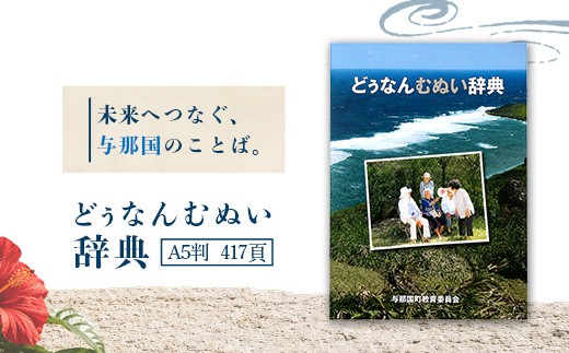 
                  どぅなんむぬい辞典（A5判） AH-2
                
