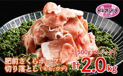 佐賀県産 肥前さくらポーク 切り落とし 豚肉 500g×4パック 計 2kg 豚 大容量 ５００ｇ×４パック _b-342