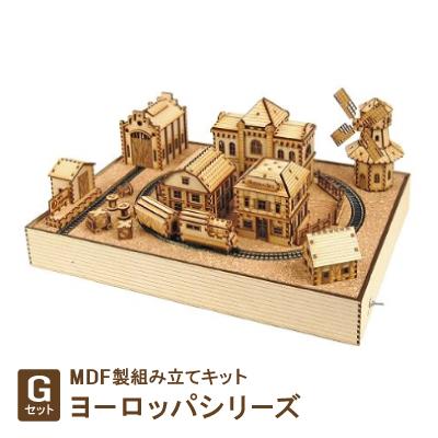ふるさと納税 豊川市 MDF製組み立てキット【Gセット】ヨーロッパシリーズ