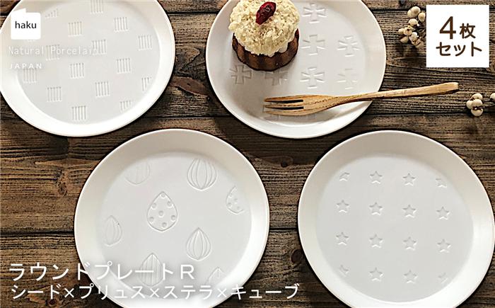 
【美濃焼】ラウンドプレート R 4枚セット シード×プリュス×ステラ×キューブ【カネ一古林商店】食器 皿 プレート [MEG029]
