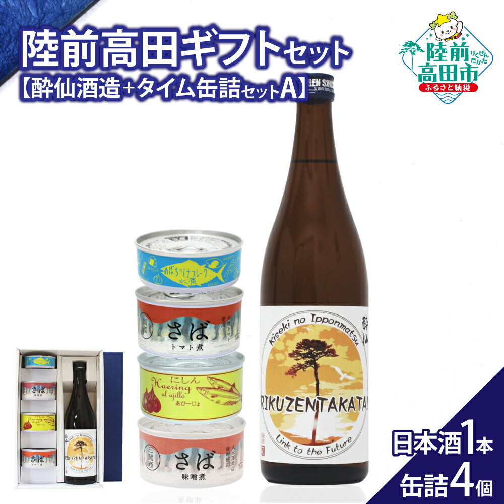 【ふるさと納税】＼陸前高田堪能ギフト／ 日本酒 1本 & 缶詰 4個 セット 箱入り ギフト 対応可能 〈 純米酒 / ツナ缶 / サバ缶 2種 / にしん缶 〉[ セット 詰め合わせ 贈答品 お中元 お歳暮 お祝い 手土産 プレゼント 記念日 お酒 地酒 人気 おすすめ お取り寄せ いわ井 ]