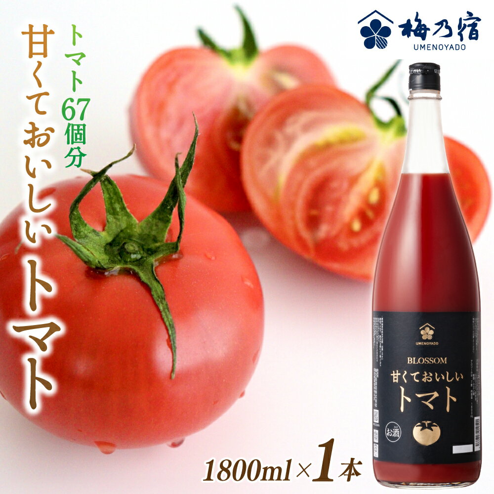 【ふるさと納税】 梅乃宿 甘くておいしいトマト 1800ml ／ 国産 とまと トマト 果肉 リキュール お酒 健康 香料・着色料・安定剤不使用
