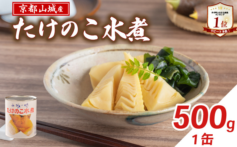 
            【京都山城産】 たけのこ水煮缶詰 500g(1缶) お試し 白子筍 京たけのこ 国産 京都 山城 産 産 筍 京野菜 野菜 国産 炊き込みご飯 煮物 小分け まとめ買い 常温保存 井手町 まるやま食品
          