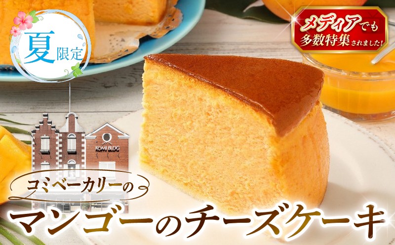 
                  【夏限定】 コミベーカリー マンゴー チーズケーキ ホール (2026年6月～発送) | 先行予約 季節限定 スフレ マンゴ クリーム チーズ ケーキ おかし 取り寄せ 誕生日 ギフト プレゼント スイーツ 人気 高知 南国市
                