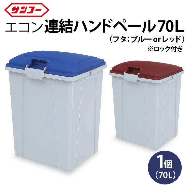 【ふるさと納税】三甲 エコン連結ハンドペール70L | ゴミ箱 ダストボックス 大容量 70L 収納 ふた付き シンプル 雑貨 日用品 屋外 玄関 岐阜県 瑞穂市 ※離島への配送不可