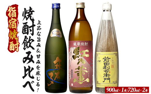 飲みやすく優しい、上品な旨み＆甘みを感じる芋焼酎小瓶3本セット 900ml×1本・720ml×2本 (ひご屋/IB013-016) 芋焼酎 鹿児島県産 焼酎 お酒 地酒 アルコール ロック お湯割り 水割り